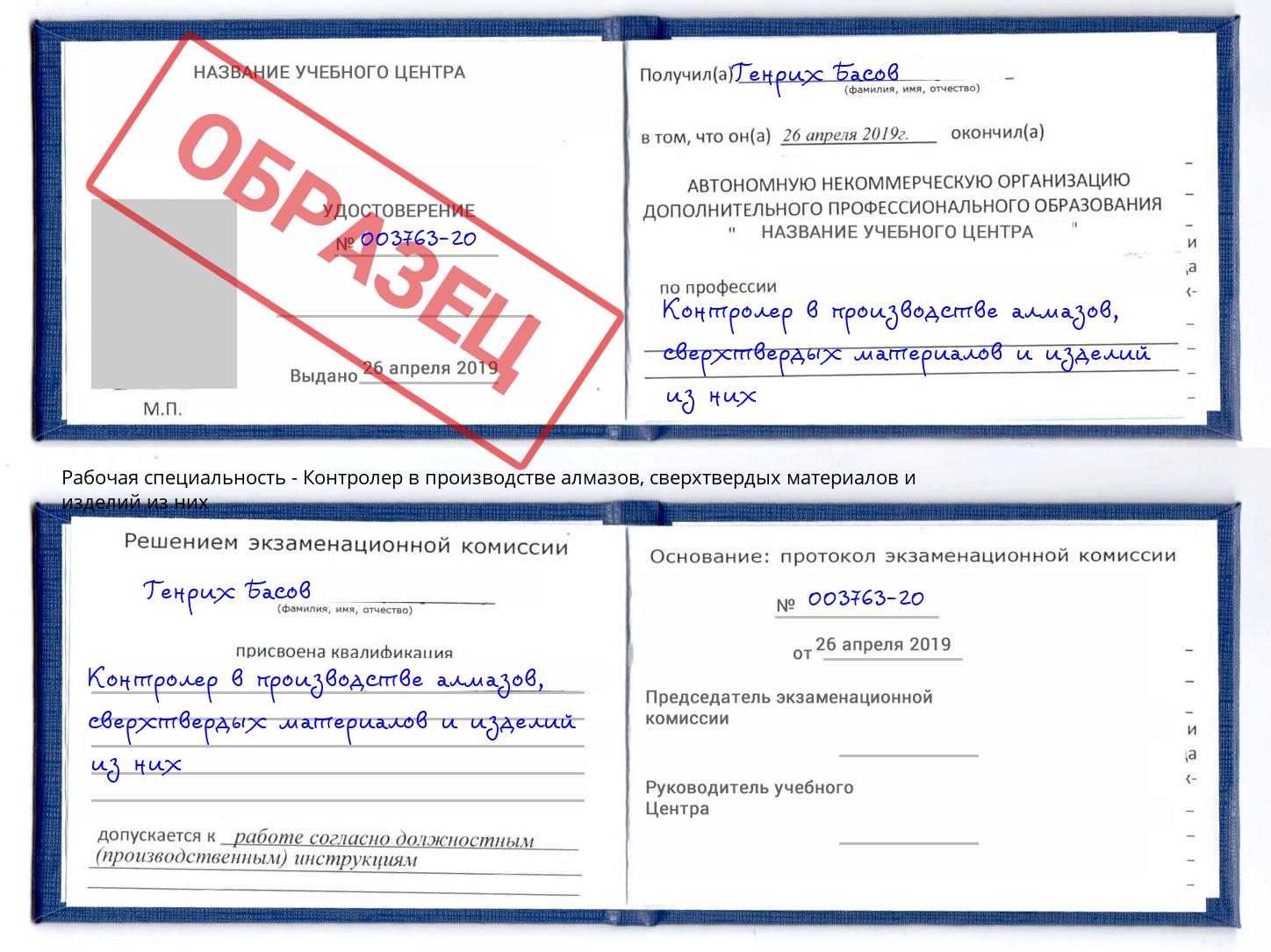 Контролер в производстве алмазов, сверхтвердых материалов и изделий из них Железногорск (Курская обл.)