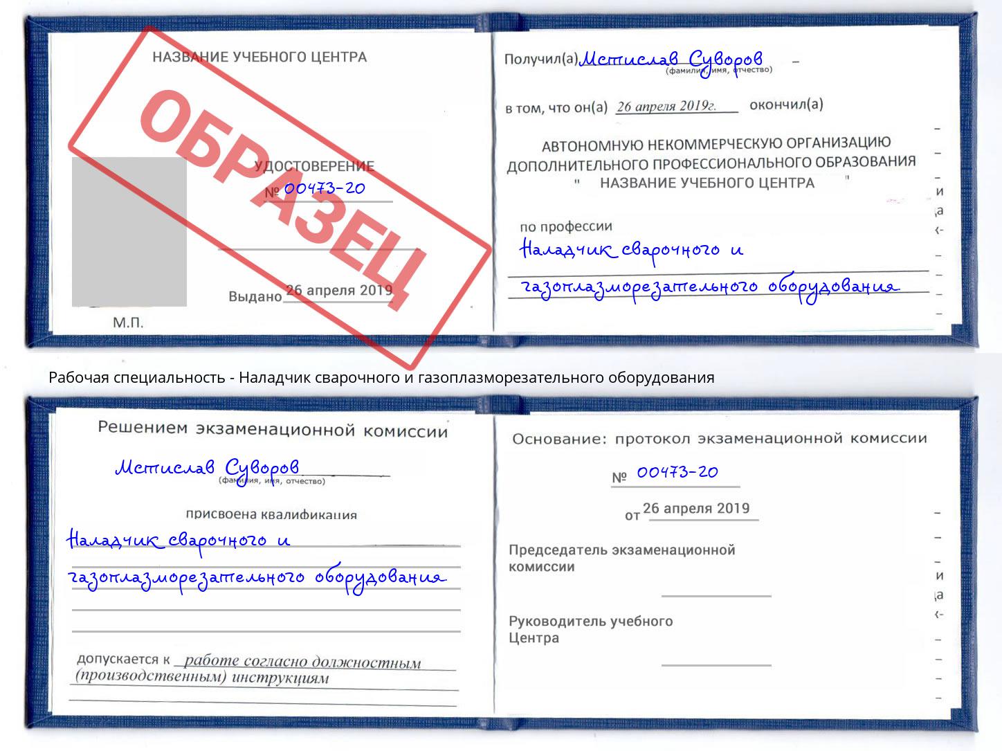 Наладчик сварочного и газоплазморезательного оборудования Железногорск (Курская обл.)