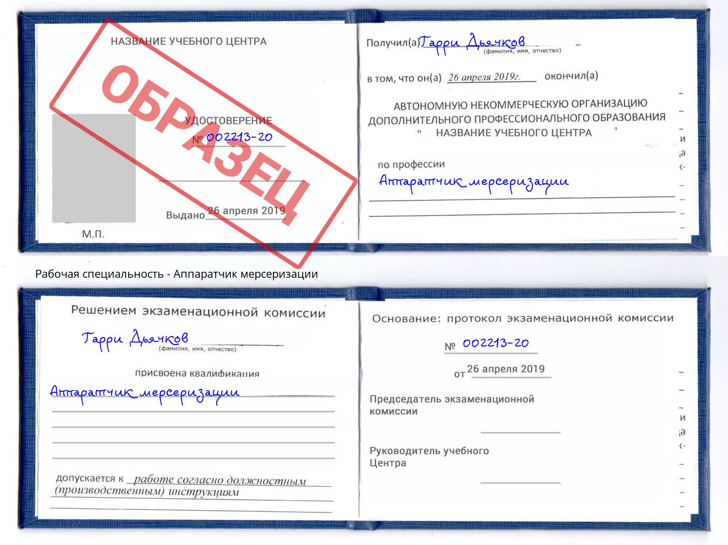 Аппаратчик мерсеризации Железногорск (Курская обл.)