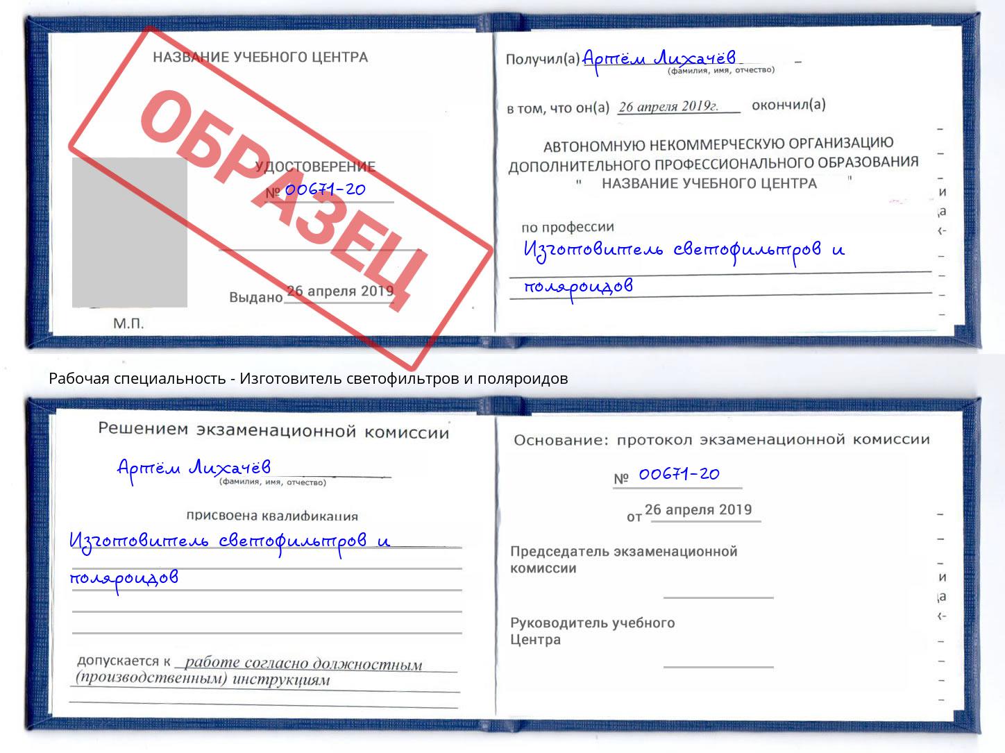 Изготовитель светофильтров и поляроидов Железногорск (Курская обл.)