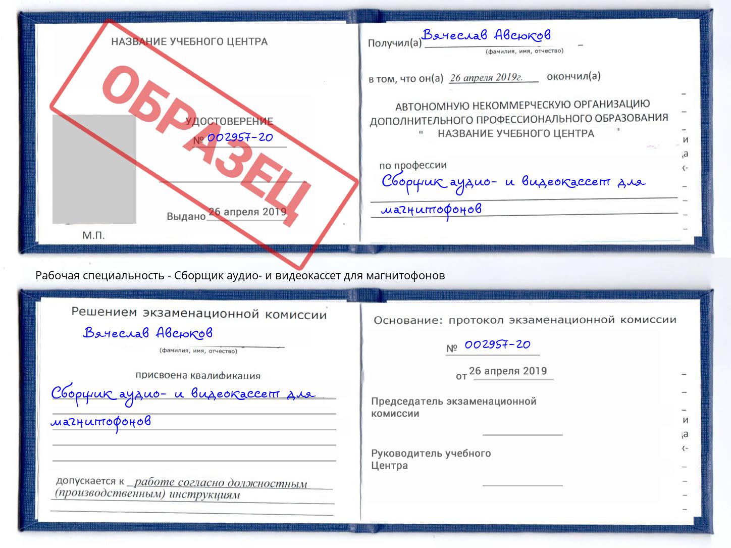 Сборщик аудио- и видеокассет для магнитофонов Железногорск (Курская обл.)