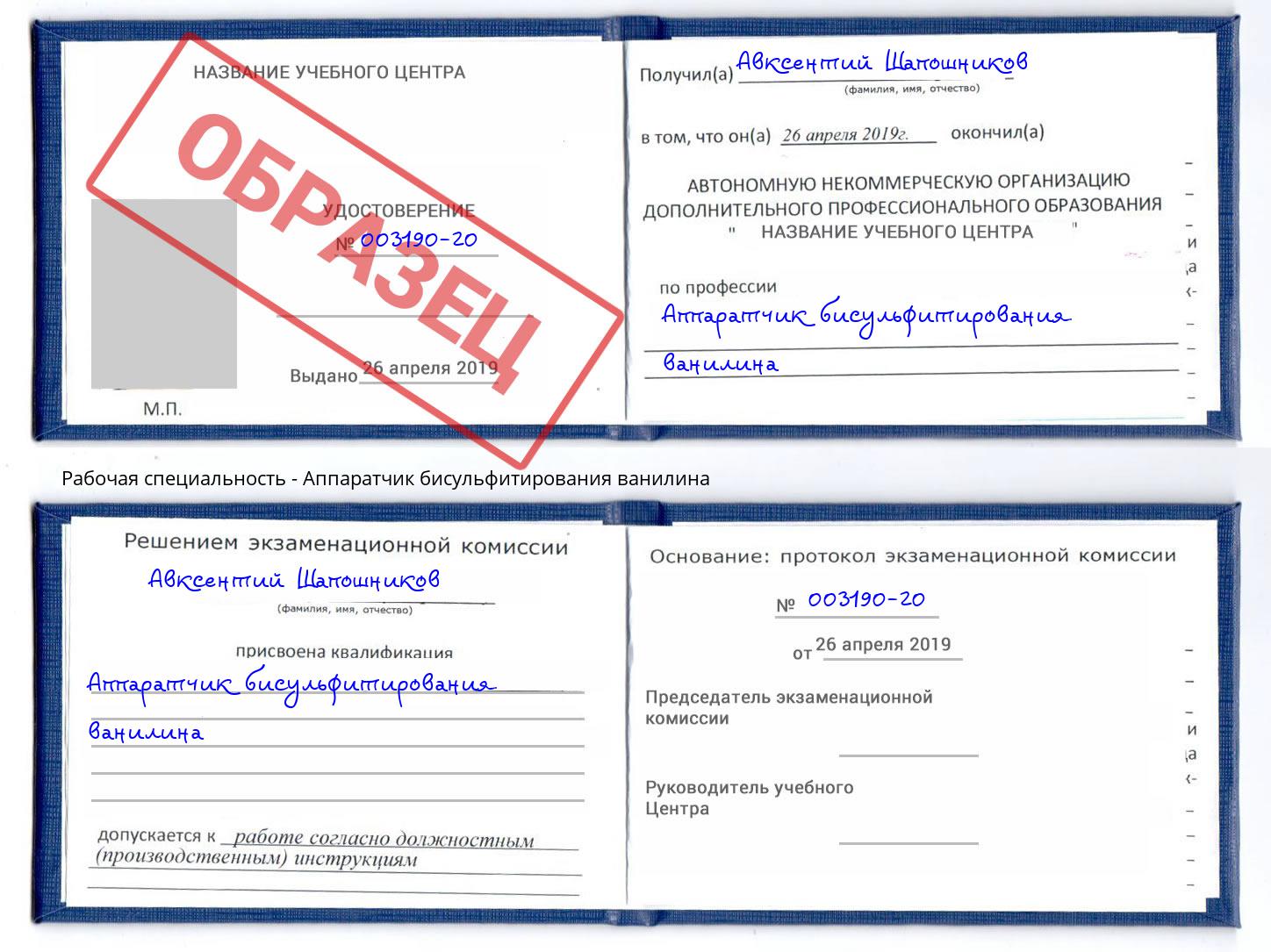 Аппаратчик бисульфитирования ванилина Железногорск (Курская обл.)