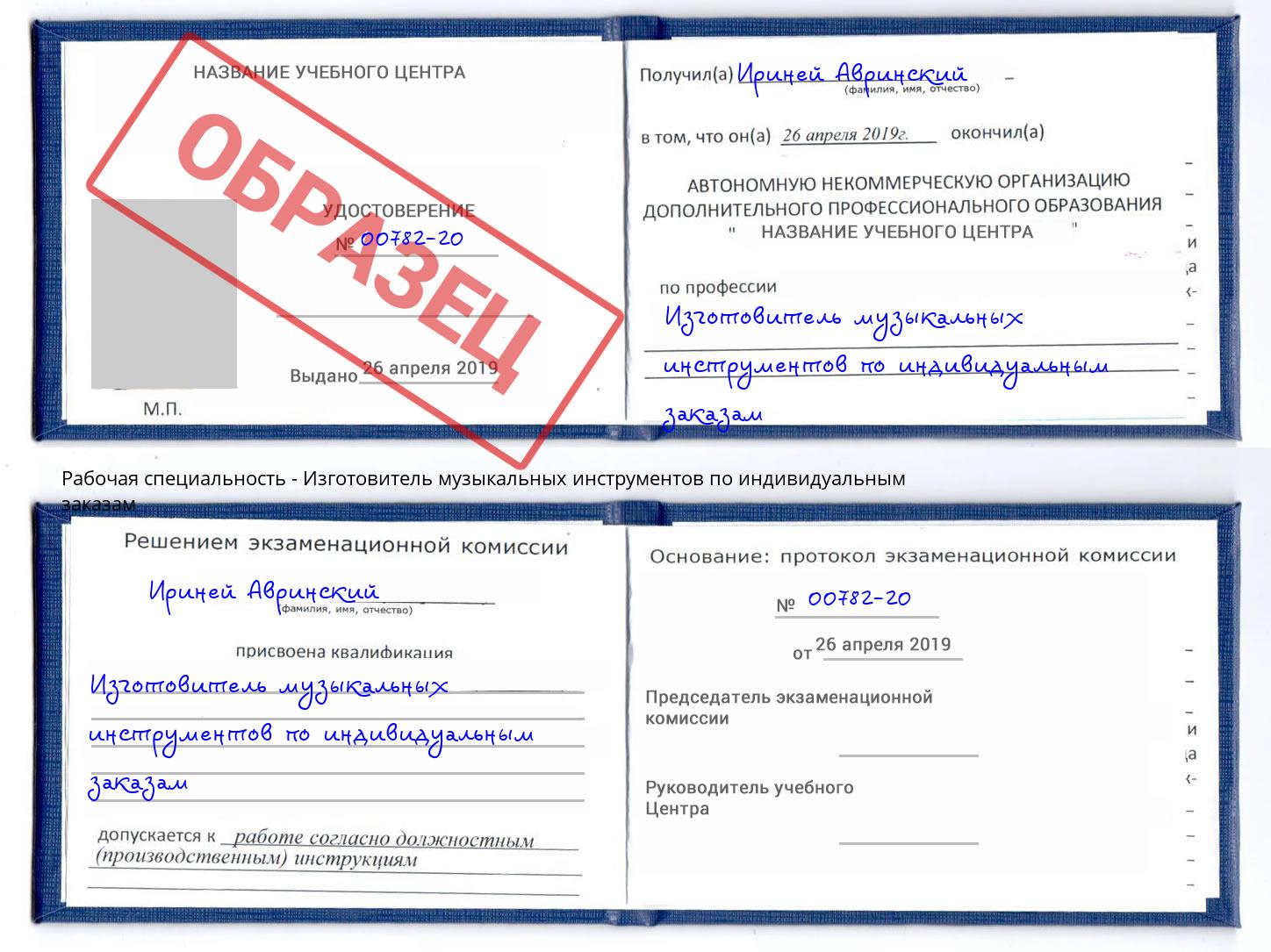 Изготовитель музыкальных инструментов по индивидуальным заказам Железногорск (Курская обл.)