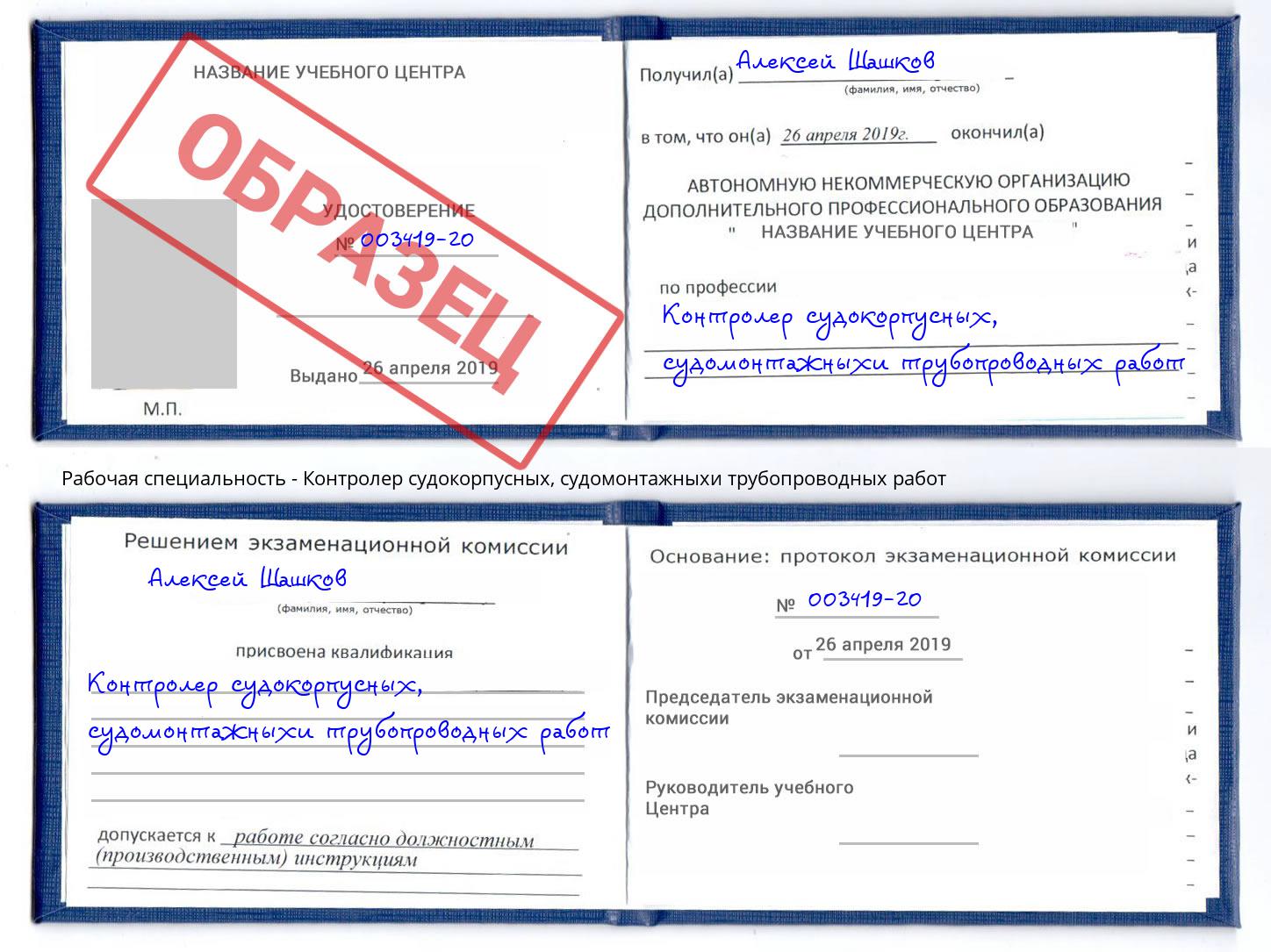 Контролер судокорпусных, судомонтажныхи трубопроводных работ Железногорск (Курская обл.)