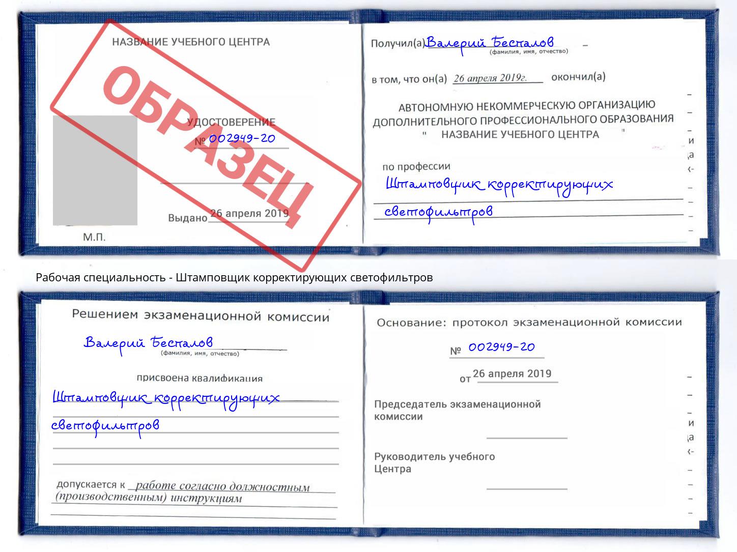 Штамповщик корректирующих светофильтров Железногорск (Курская обл.)