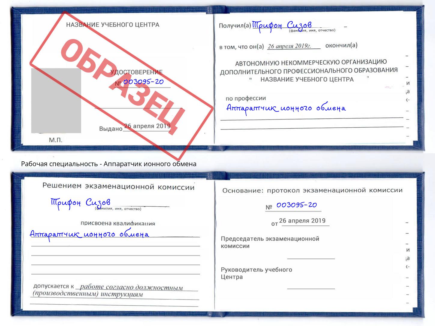 Аппаратчик ионного обмена Железногорск (Курская обл.)