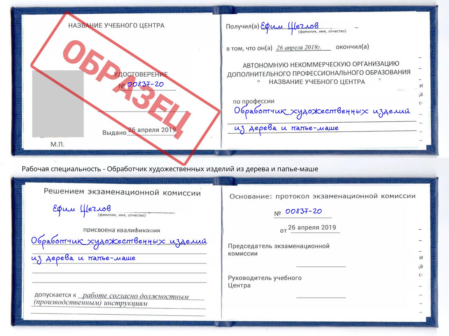 Обработчик художественных изделий из дерева и папье-маше Железногорск (Курская обл.)