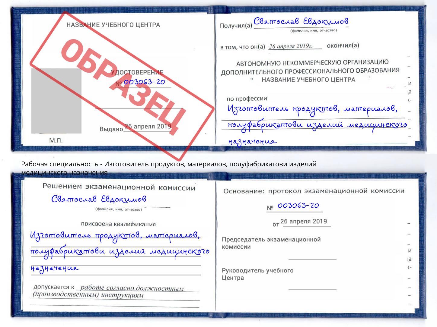 Изготовитель продуктов, материалов, полуфабрикатови изделий медицинского назначения Железногорск (Курская обл.)