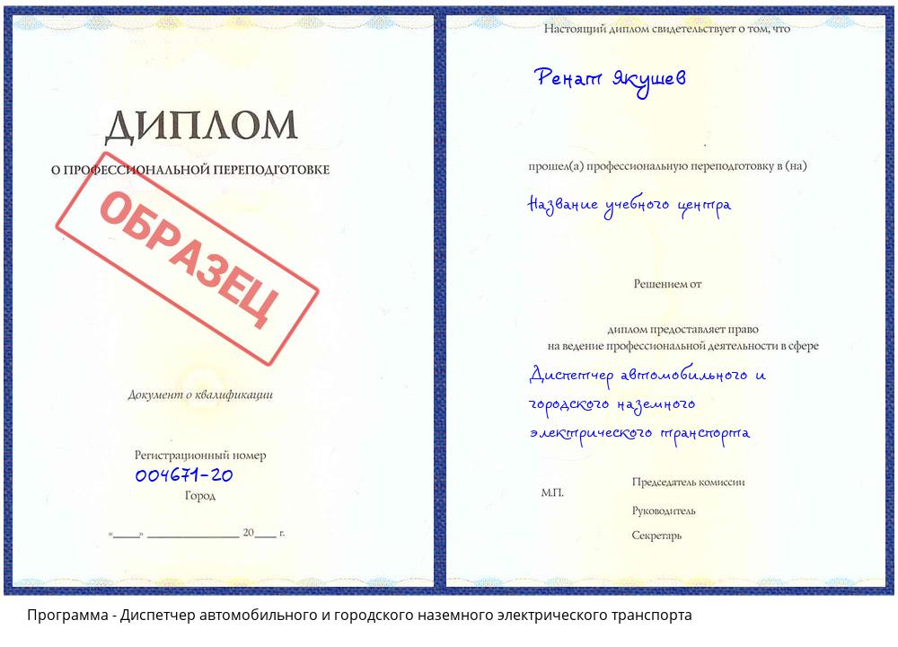 Диспетчер автомобильного и городского наземного электрического транспорта Железногорск (Курская обл.)