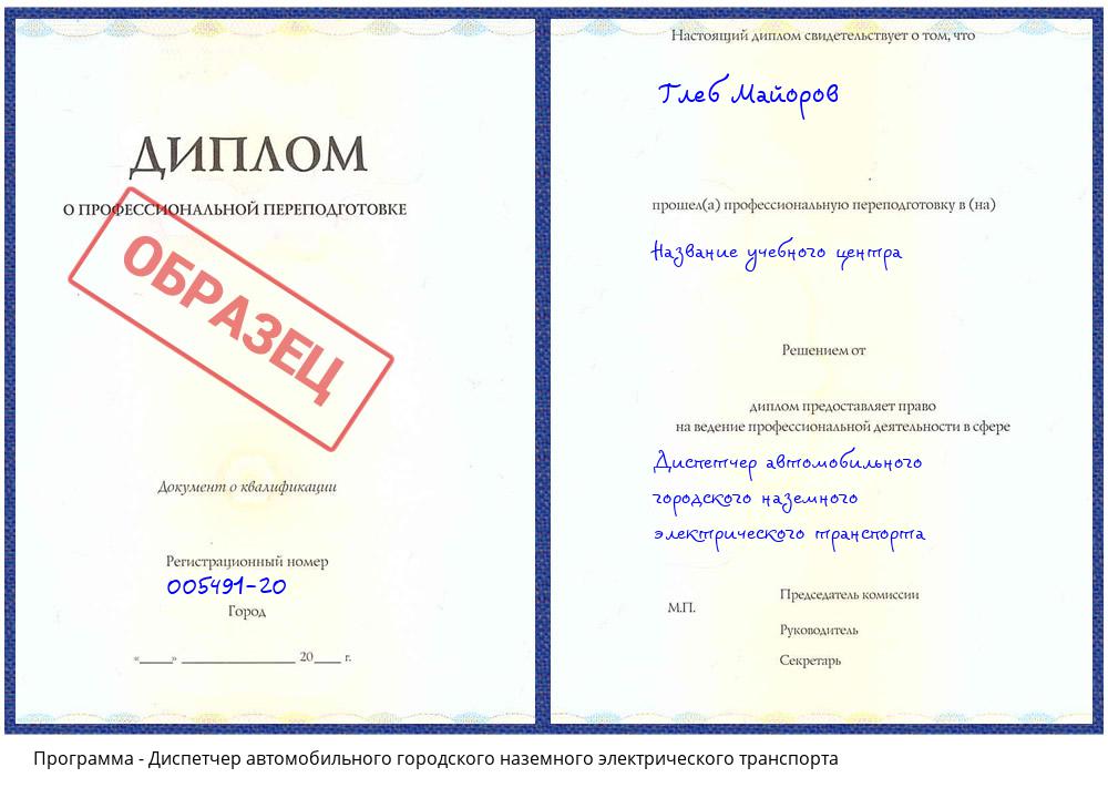 Диспетчер автомобильного городского наземного электрического транспорта Железногорск (Курская обл.)