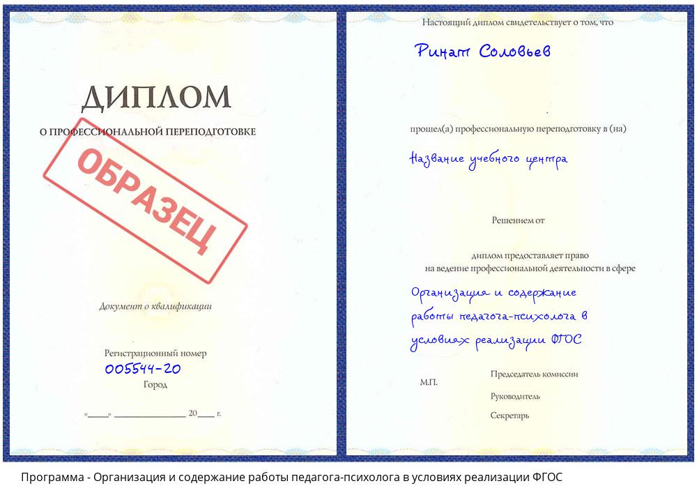 Организация и содержание работы педагога-психолога в условиях реализации ФГОС Железногорск (Курская обл.)