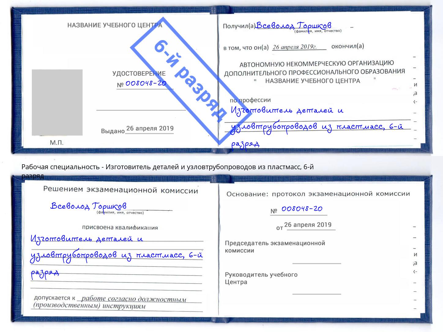 корочка 6-й разряд Изготовитель деталей и узловтрубопроводов из пластмасс Железногорск (Курская обл.)