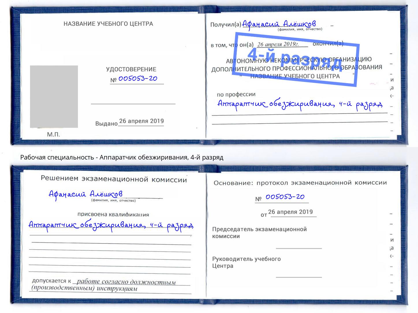 корочка 4-й разряд Аппаратчик обезжиривания Железногорск (Курская обл.)