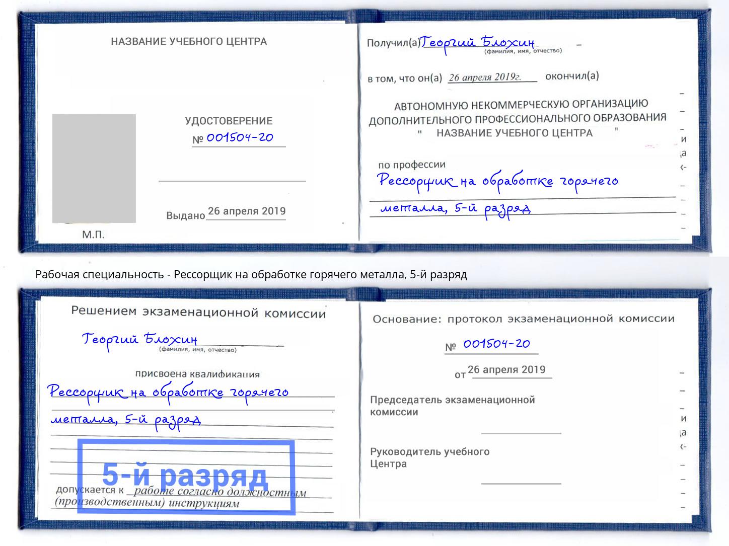 корочка 5-й разряд Рессорщик на обработке горячего металла Железногорск (Курская обл.)