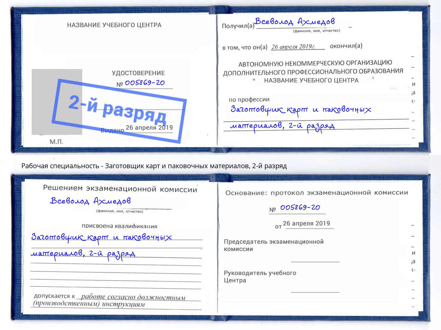 корочка 2-й разряд Заготовщик карт и паковочных материалов Железногорск (Курская обл.)