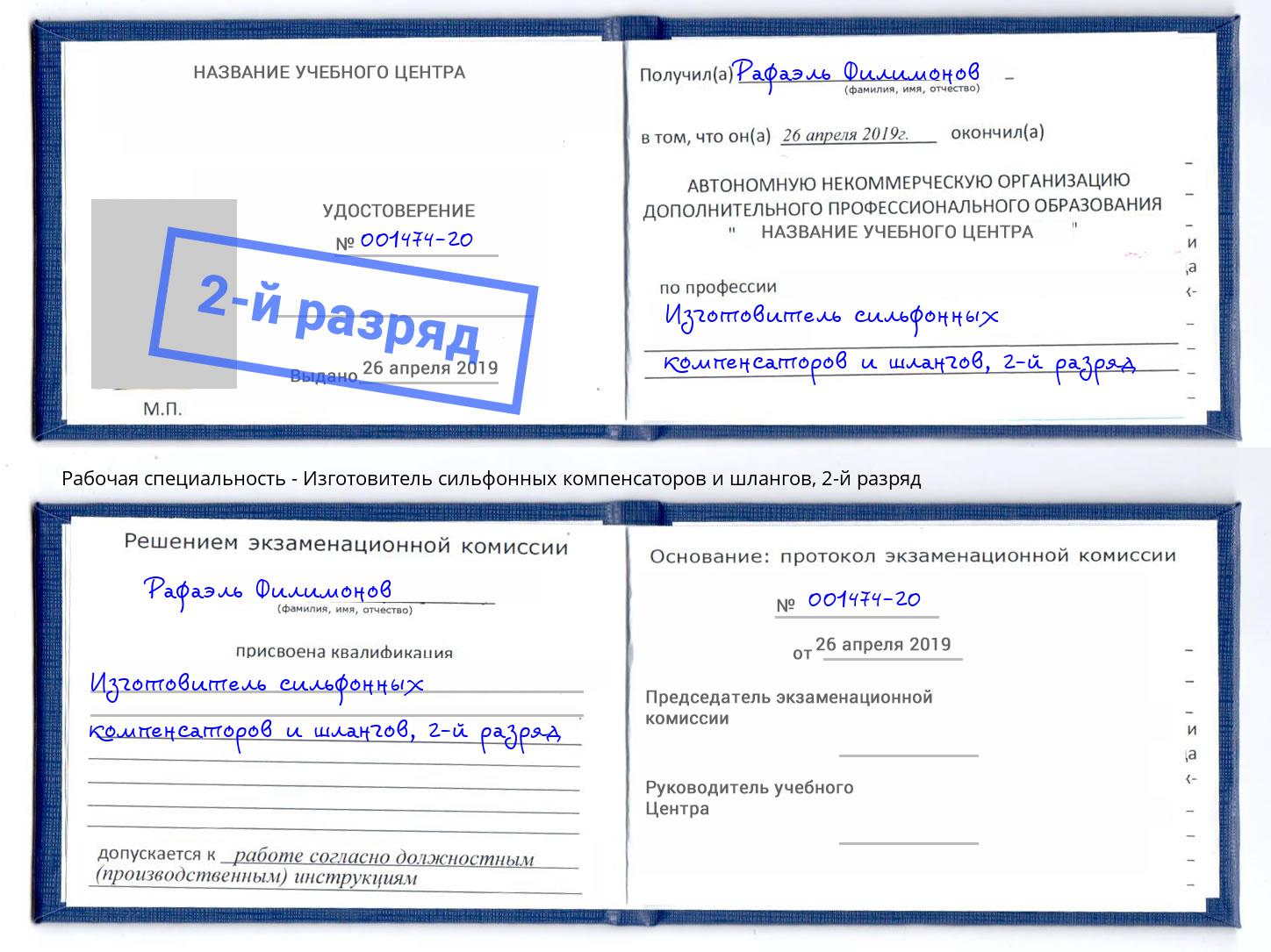 корочка 2-й разряд Изготовитель сильфонных компенсаторов и шлангов Железногорск (Курская обл.)