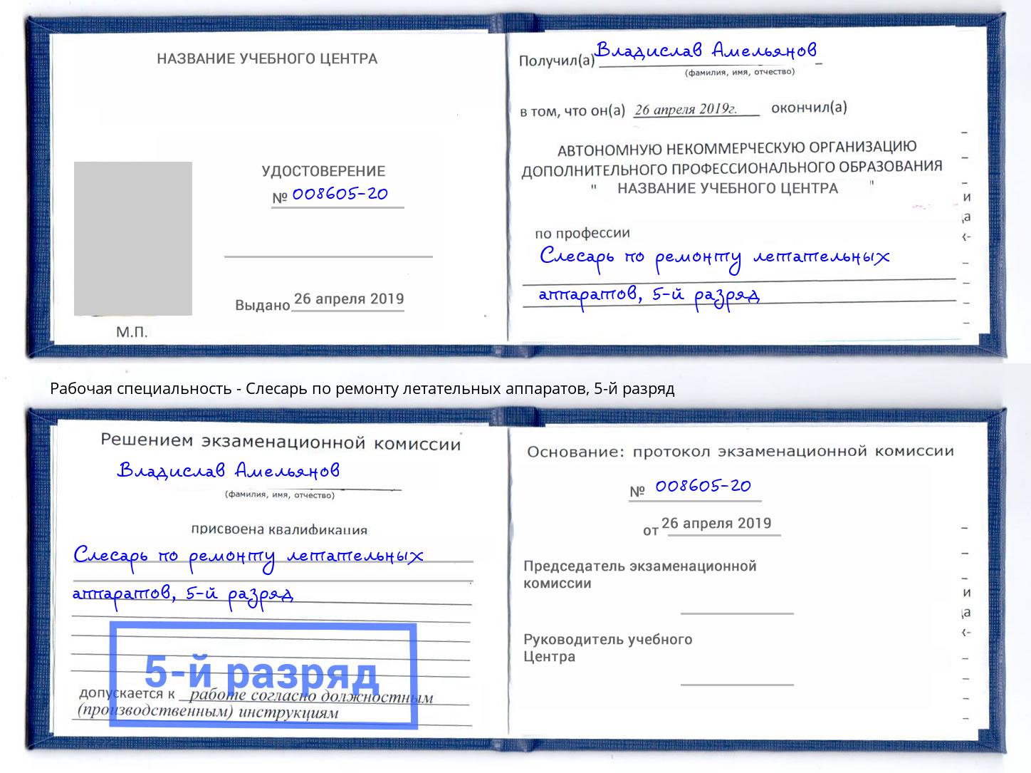 корочка 5-й разряд Слесарь по ремонту летательных аппаратов Железногорск (Курская обл.)