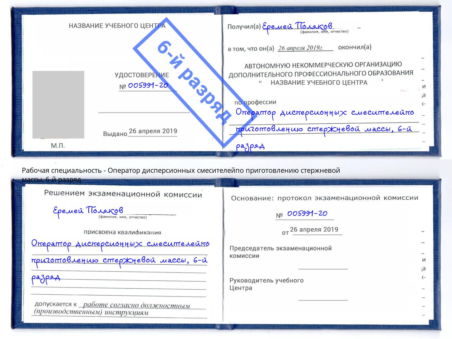 корочка 6-й разряд Оператор дисперсионных смесителейпо приготовлению стержневой массы Железногорск (Курская обл.)