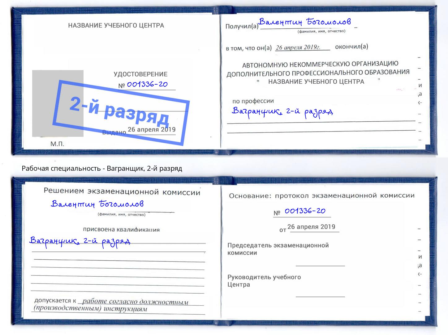 корочка 2-й разряд Вагранщик Железногорск (Курская обл.)