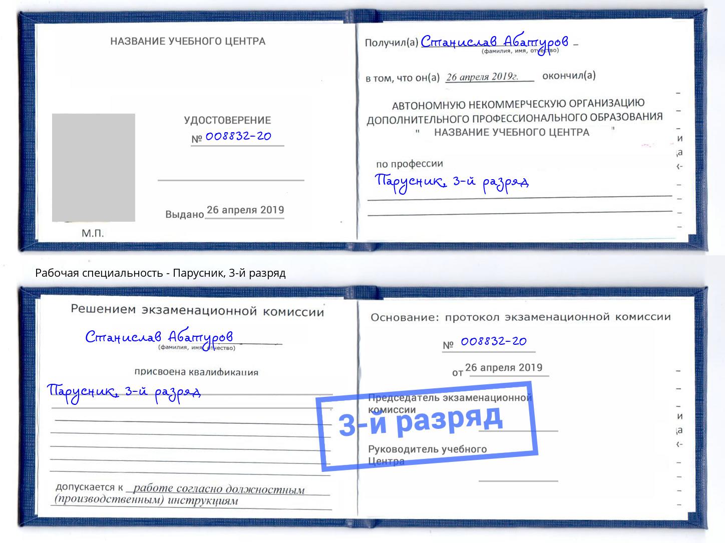 корочка 3-й разряд Парусник Железногорск (Курская обл.)