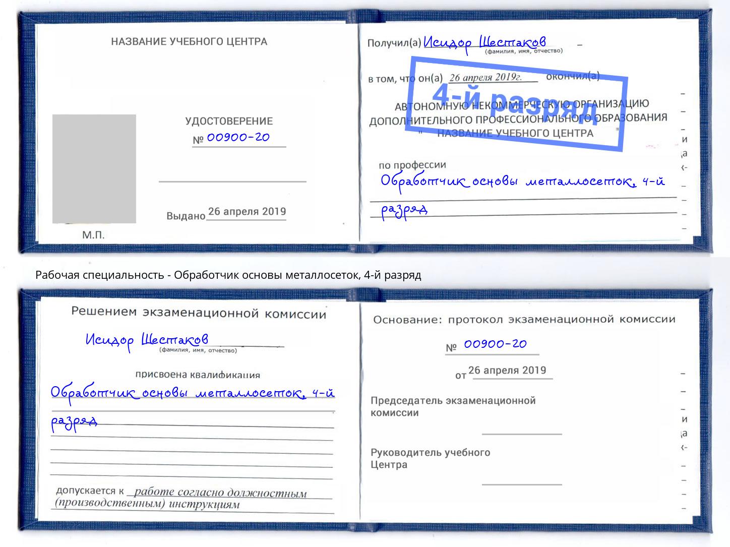 корочка 4-й разряд Обработчик основы металлосеток Железногорск (Курская обл.)