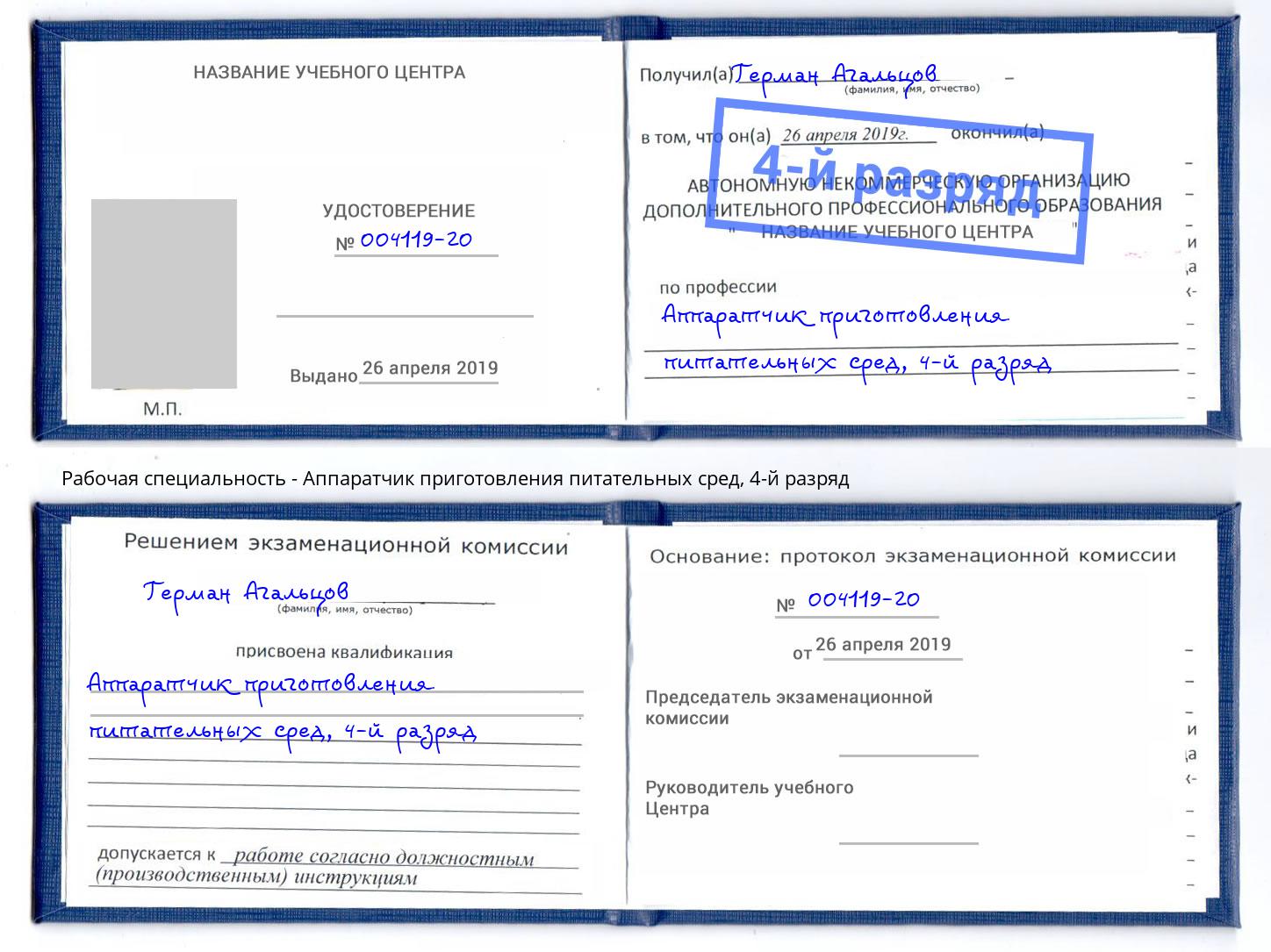 корочка 4-й разряд Аппаратчик приготовления питательных сред Железногорск (Курская обл.)