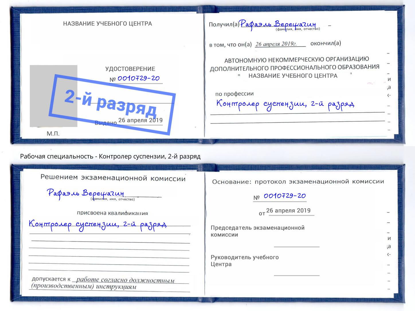 корочка 2-й разряд Контролер суспензии Железногорск (Курская обл.)