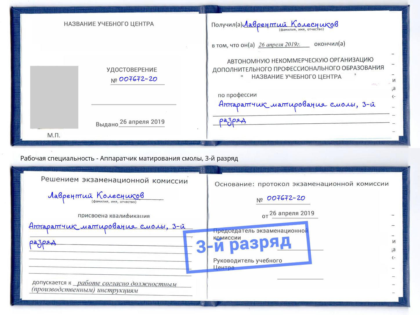 корочка 3-й разряд Аппаратчик матирования смолы Железногорск (Курская обл.)