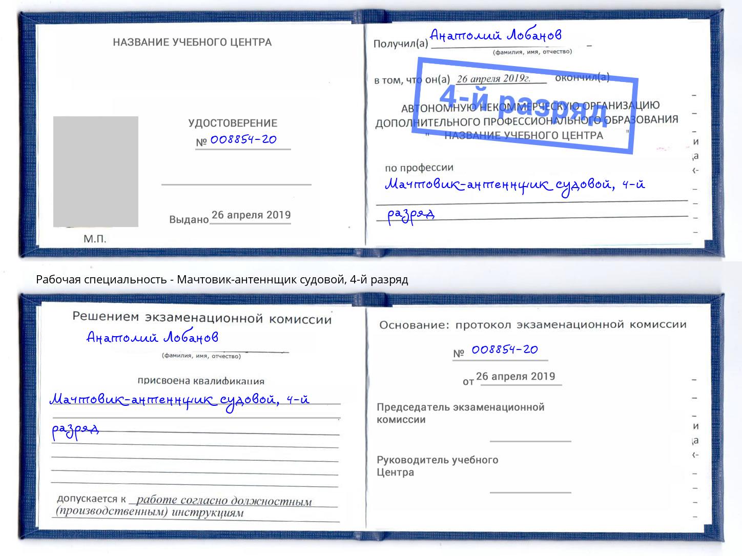 корочка 4-й разряд Мачтовик-антеннщик судовой Железногорск (Курская обл.)