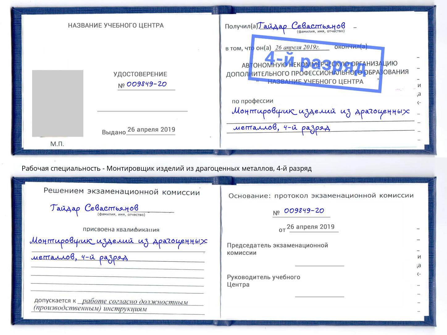 корочка 4-й разряд Монтировщик изделий из драгоценных металлов Железногорск (Курская обл.)