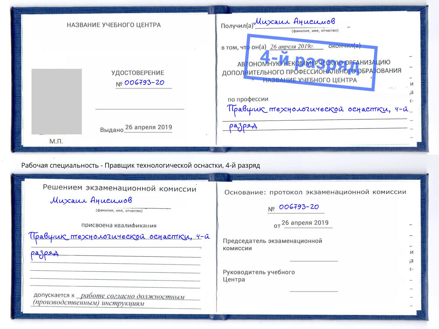 корочка 4-й разряд Правщик технологической оснастки Железногорск (Курская обл.)