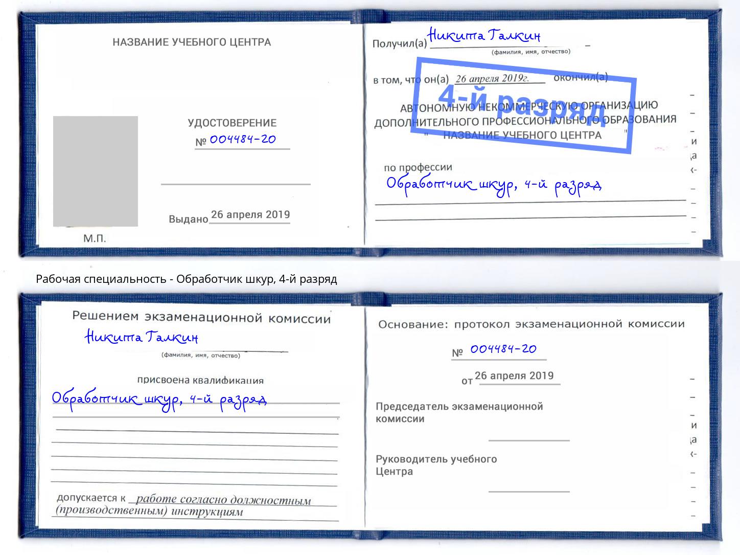 корочка 4-й разряд Обработчик шкур Железногорск (Курская обл.)