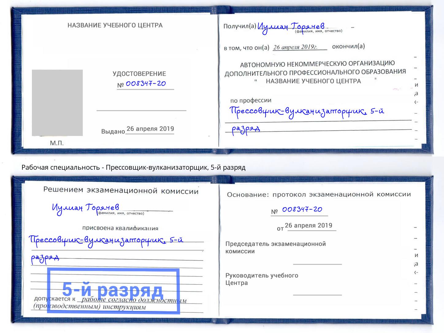 корочка 5-й разряд Прессовщик-вулканизаторщик Железногорск (Курская обл.)