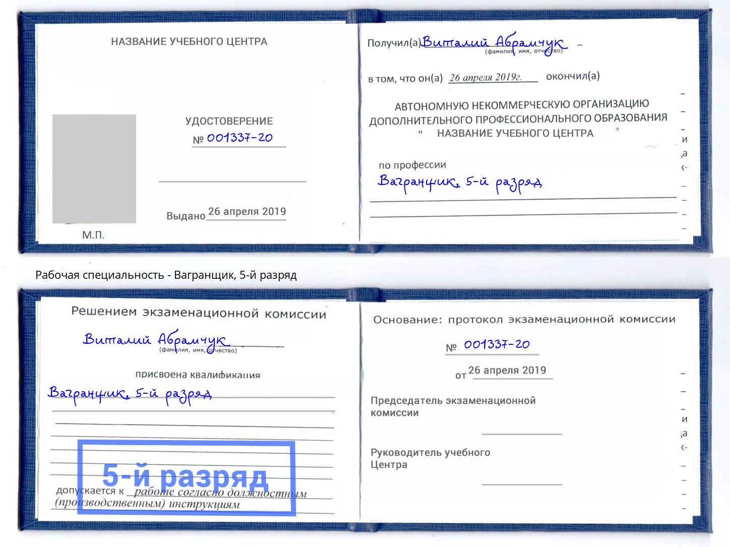 корочка 5-й разряд Вагранщик Железногорск (Курская обл.)