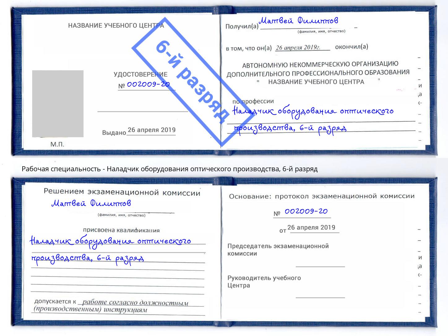 корочка 6-й разряд Наладчик оборудования оптического производства Железногорск (Курская обл.)