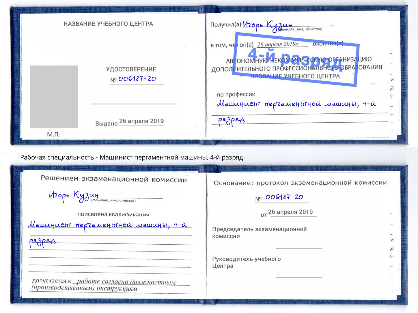 корочка 4-й разряд Машинист пергаментной машины Железногорск (Курская обл.)