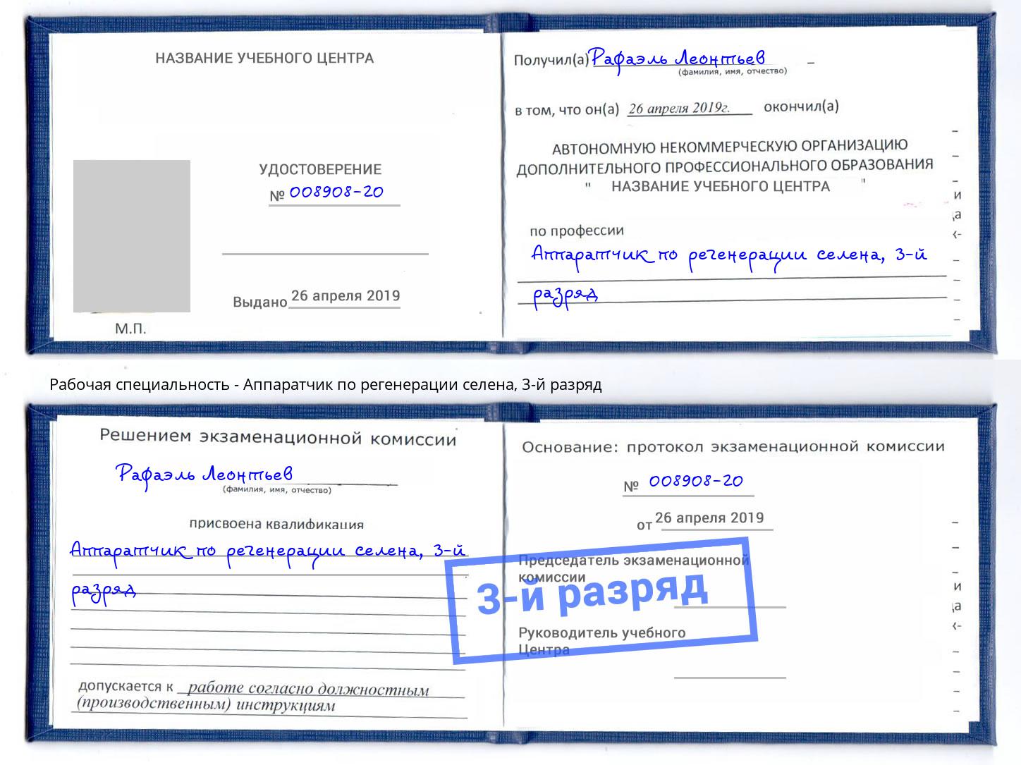 корочка 3-й разряд Аппаратчик по регенерации селена Железногорск (Курская обл.)