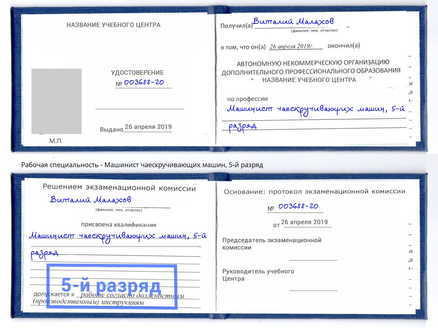 корочка 5-й разряд Машинист чаескручивающих машин Железногорск (Курская обл.)