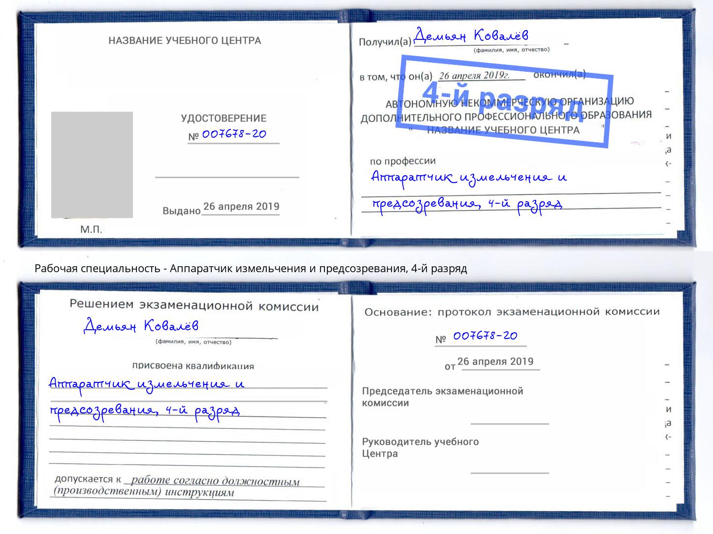 корочка 4-й разряд Аппаратчик измельчения и предсозревания Железногорск (Курская обл.)