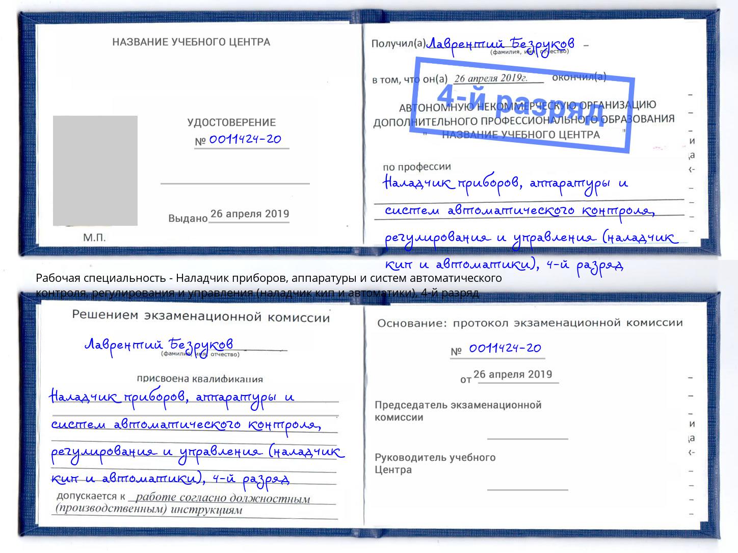 корочка 4-й разряд Наладчик приборов, аппаратуры и систем автоматического контроля, регулирования и управления (наладчик кип и автоматики) Железногорск (Курская обл.)