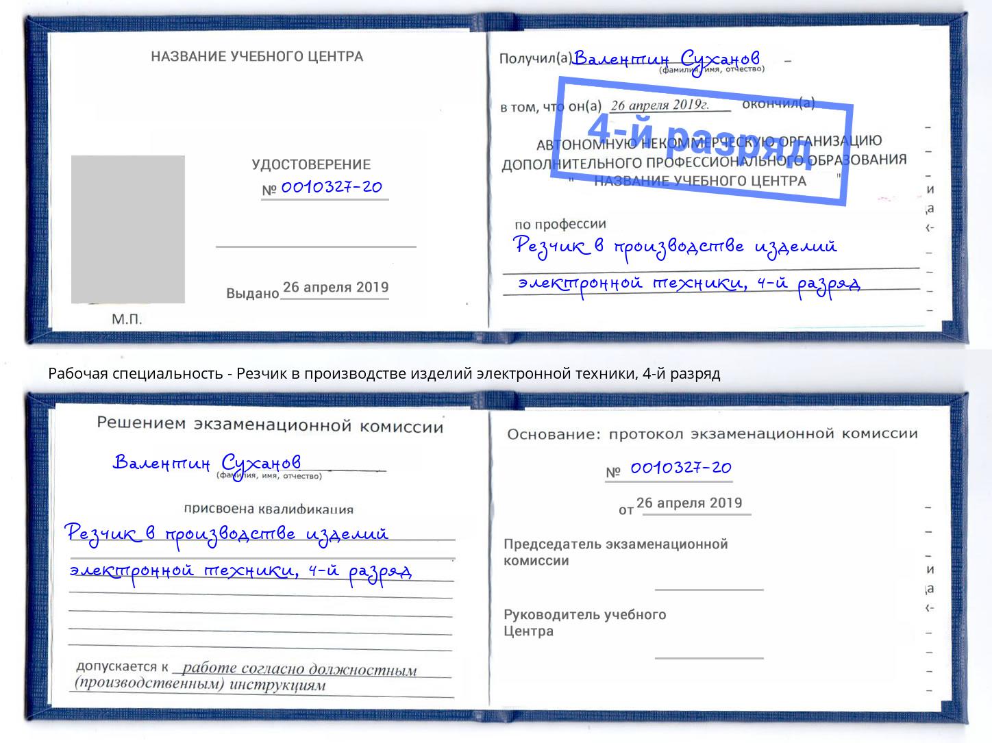 корочка 4-й разряд Резчик в производстве изделий электронной техники Железногорск (Курская обл.)