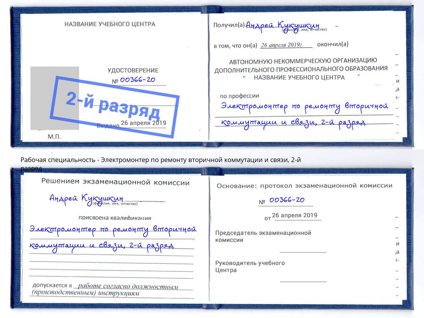 корочка 2-й разряд Электромонтер по ремонту вторичной коммутации и связи Железногорск (Курская обл.)