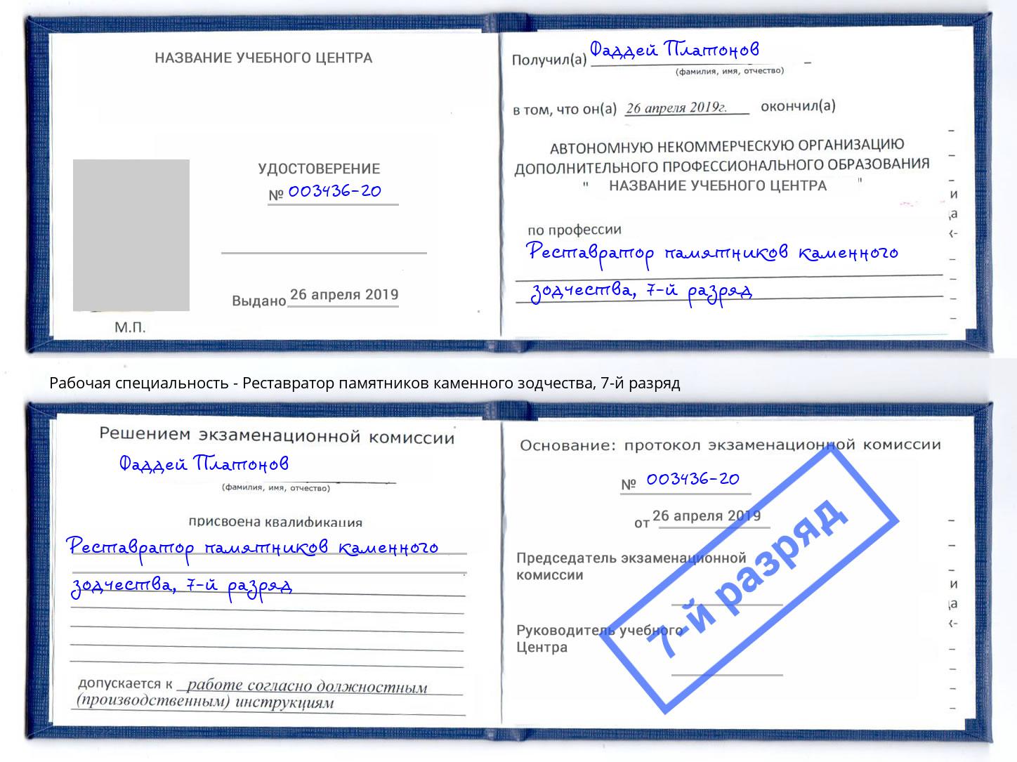 корочка 7-й разряд Реставратор памятников каменного зодчества Железногорск (Курская обл.)