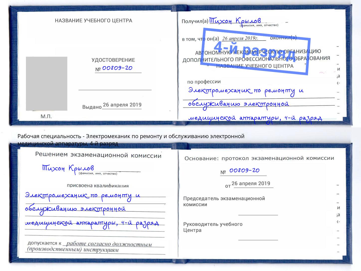 корочка 4-й разряд Электромеханик по ремонту и обслуживанию электронной медицинской аппаратуры Железногорск (Курская обл.)