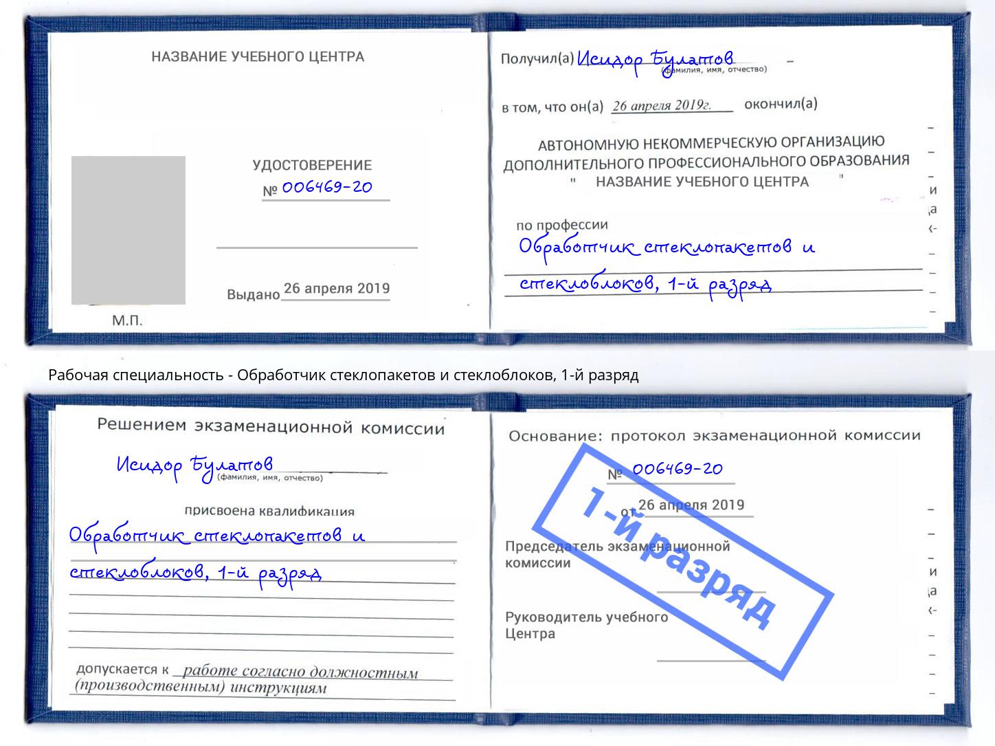 корочка 1-й разряд Обработчик стеклопакетов и стеклоблоков Железногорск (Курская обл.)