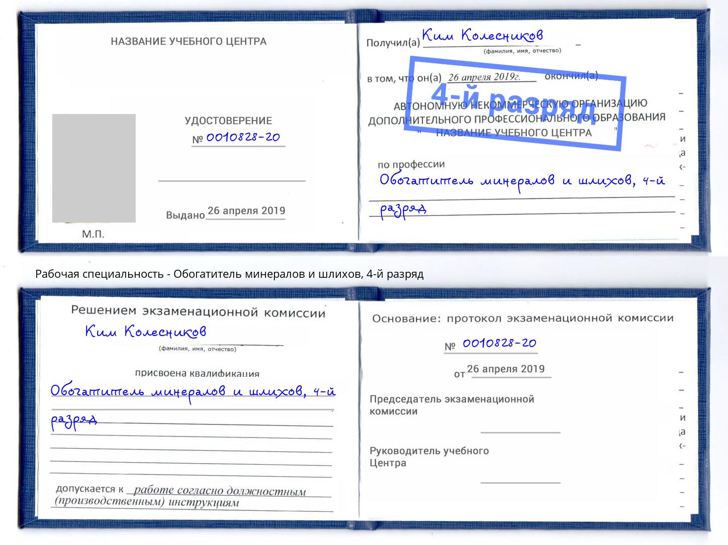 корочка 4-й разряд Обогатитель минералов и шлихов Железногорск (Курская обл.)