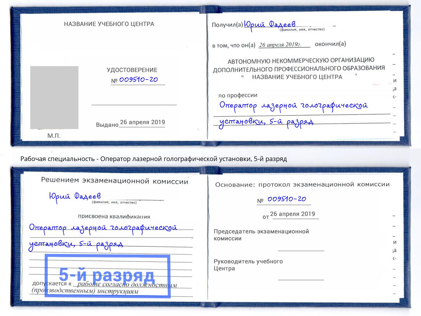 корочка 5-й разряд Оператор лазерной голографической установки Железногорск (Курская обл.)