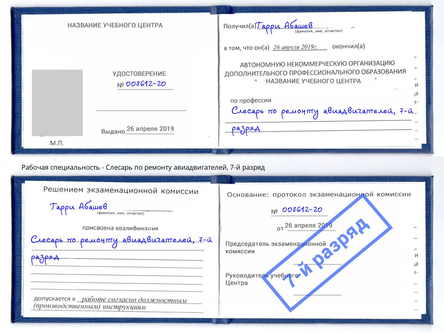 корочка 7-й разряд Слесарь по ремонту авиадвигателей Железногорск (Курская обл.)