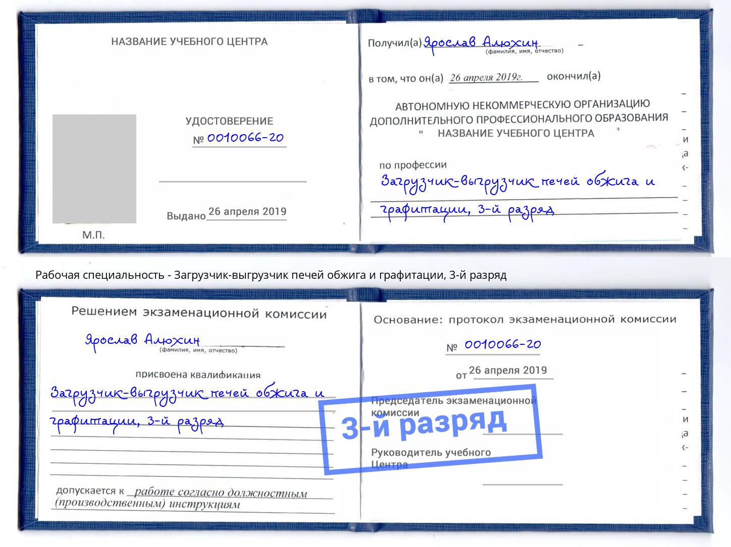 корочка 3-й разряд Загрузчик-выгрузчик печей обжига и графитации Железногорск (Курская обл.)