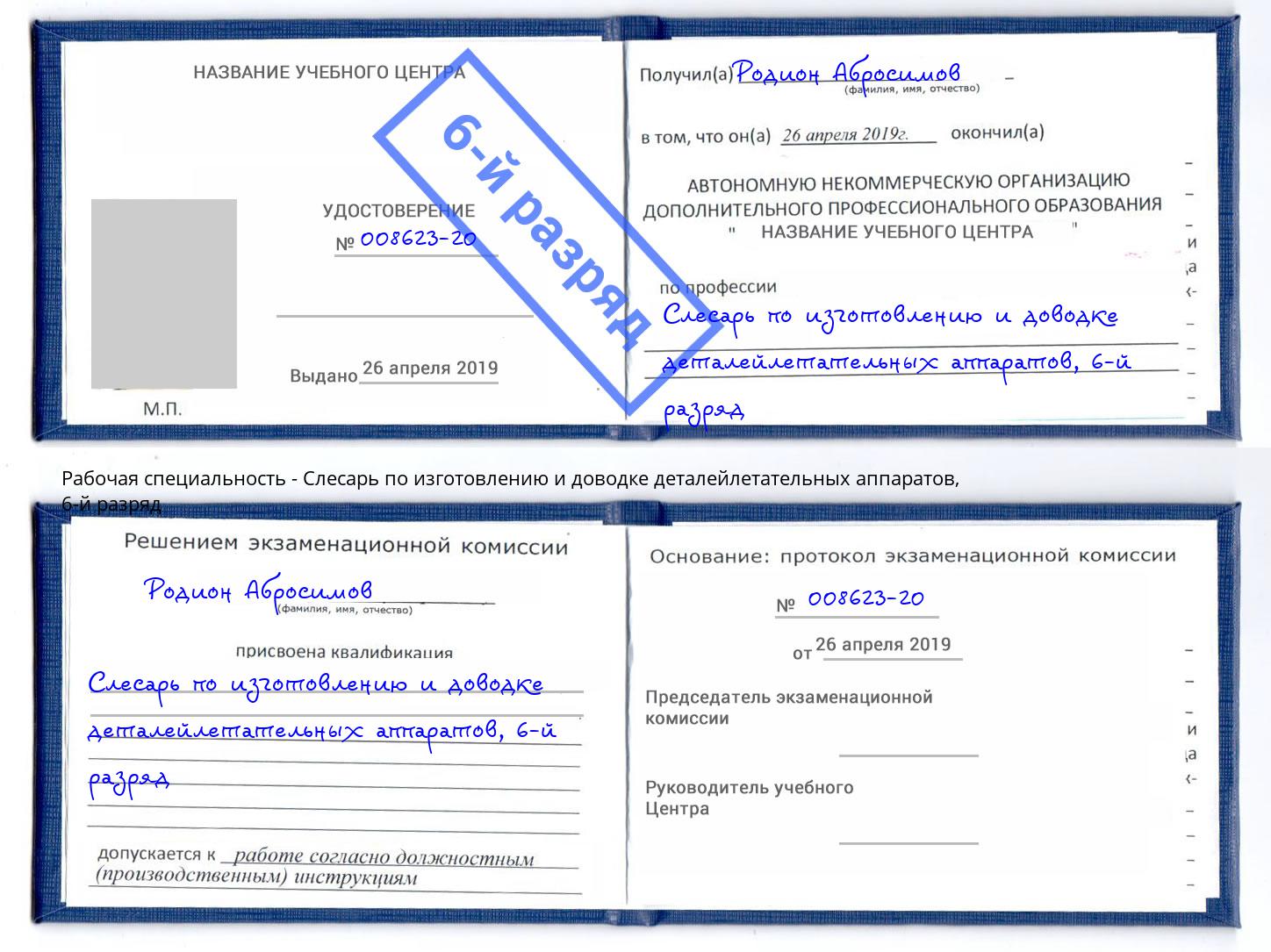 корочка 6-й разряд Слесарь по изготовлению и доводке деталейлетательных аппаратов Железногорск (Курская обл.)